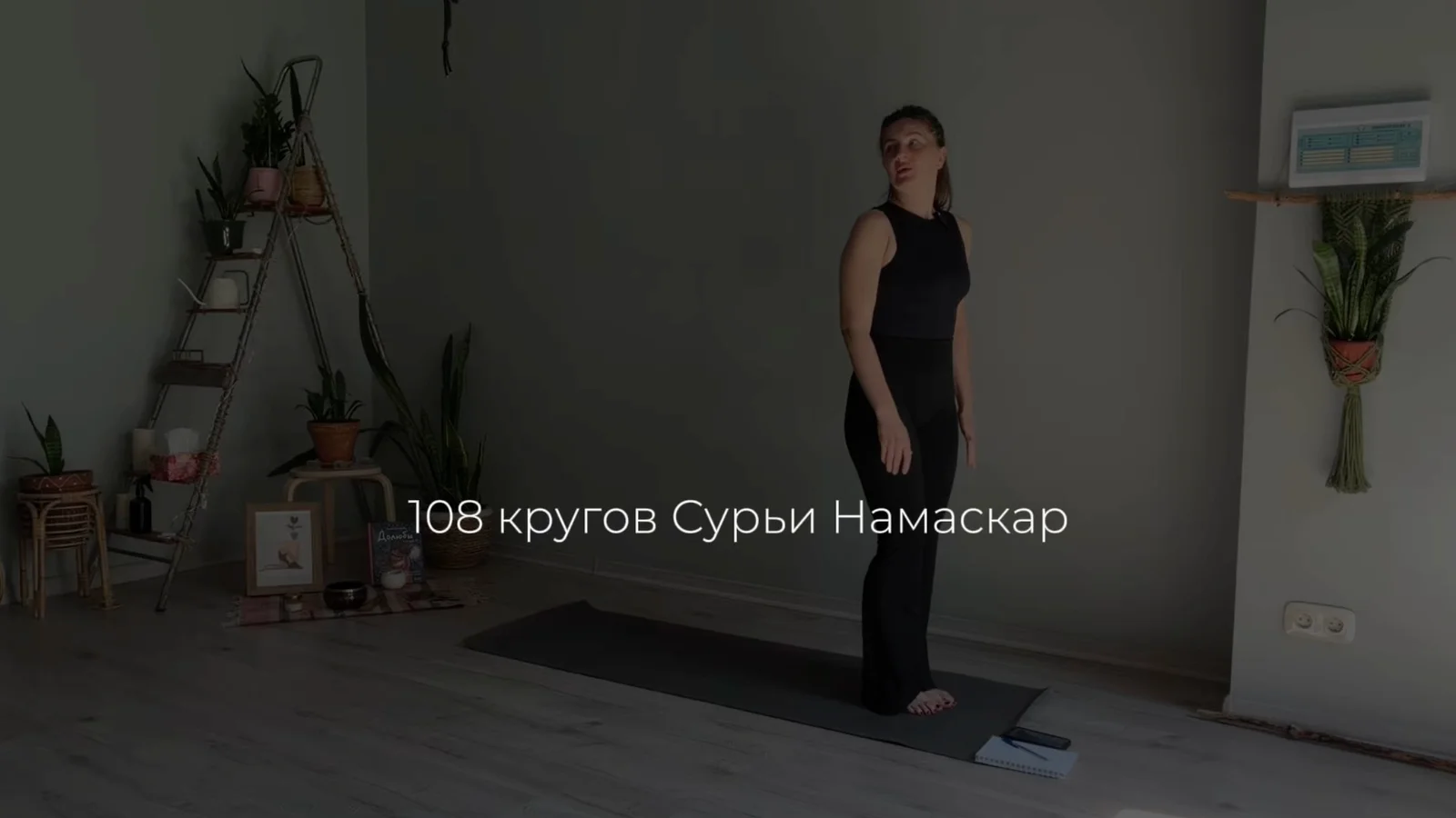 108 кругов Сурьи Намаскар и медитация Метта